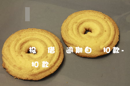 投訴借唄逾期自動扣款-借唄逾期后會強制扣款嗎