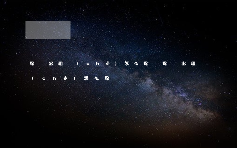 投訴出租車(chē)怎么投訴(投訴出租車(chē)怎么投訴?)