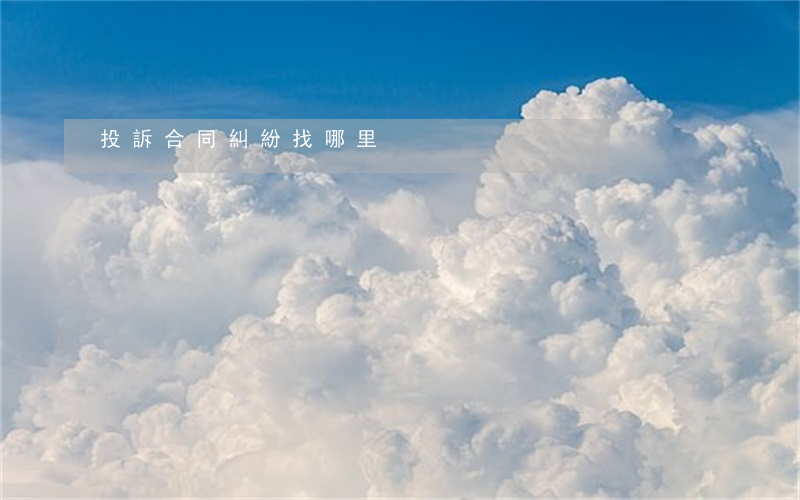 投訴合同糾紛找哪里