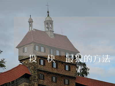 投訴快遞最狠的方法(國家郵政局申訴網站)