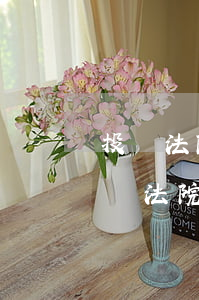 投訴法院可以嗎(人民網(wǎng)可以投訴法院嗎)