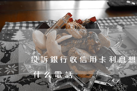 投訴銀行收信用卡利息(想投訴信用卡銀行打什么電話)