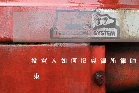 投資人如何投資律所(律師可不可以投資做股東)