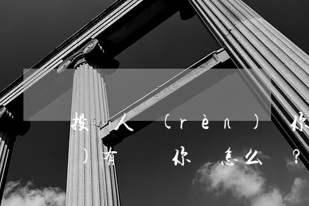 投資人認(rèn)為你的股權(quán)有問題，你該怎么辦？