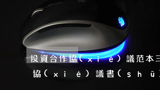 投資合作協(xié)議范本(三方投資合作協(xié)議書(shū)范本)