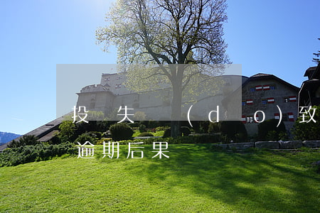 投資失敗導(dǎo)致信用卡逾期(信用卡逾期后果)
