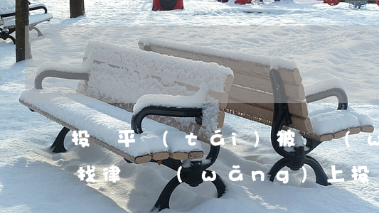 投資平臺(tái)被騙網(wǎng)上找律師(網(wǎng)上投資平臺(tái)被騙怎么舉報(bào))