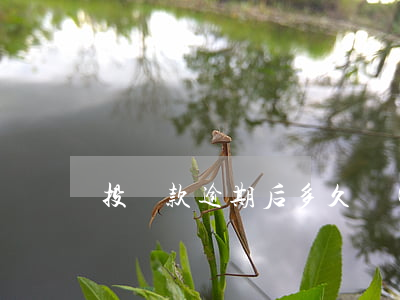 投資款逾期后多久會(huì)起訴
