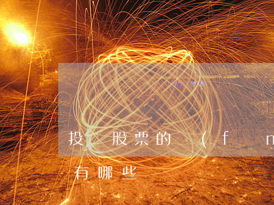 投資股票的風(fēng)險(xiǎn)有哪些