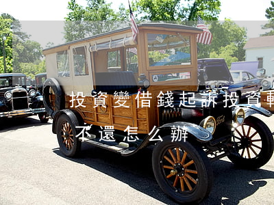 投資變借錢起訴(投資轉(zhuǎn)借款不還怎么辦)