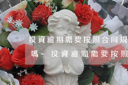 投資逾期需要按照合同規(guī)定起訴嗎-投資逾期需要按照合同規(guī)定起訴嗎法院