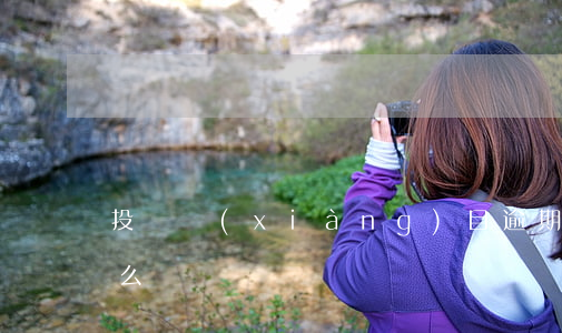 投資項(xiàng)目逾期(投資逾期了怎么辦)