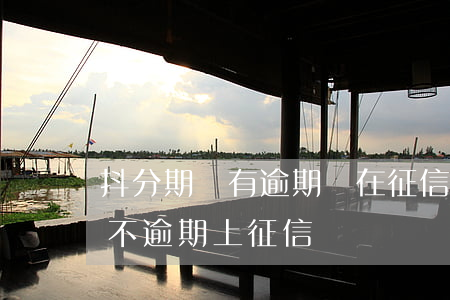 抖分期沒有逾期會在征信顯示嗎-抖音分期不逾期上征信嗎