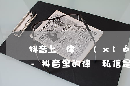 抖音上說律師協(xié)商還款的靠譜嗎-抖音里的律師私信是真的嗎