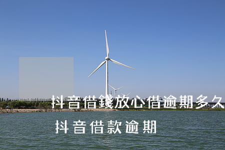 抖音借錢放心借逾期多久會(huì)起訴(抖音借款逾期)