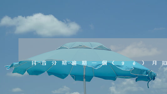 抖音分期逾期一個(gè)月扣多少信用-