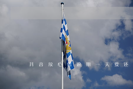 抖音放心借逾期一天要还全款吗-