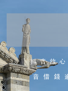 抖音放心借逾期了可以協(xié)商還(抖音借錢逾期)