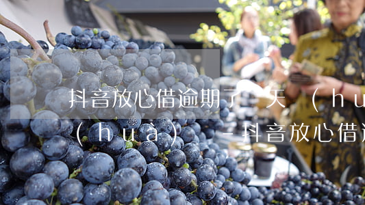 抖音放心借逾期了幾天會(huì)打電話(huà)嗎-抖音放心借逾期了幾天會(huì)打電話(huà)嗎是真的嗎
