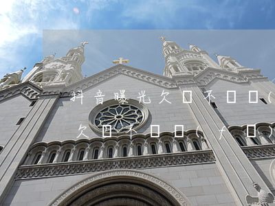 抖音曝光欠錢不還會(huì)犯法嗎(有人欠錢不還發(fā)上抖音犯法嗎)
