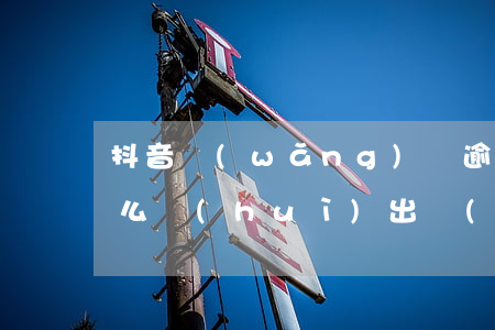 抖音網(wǎng)貸逾期怎么處理(抖音怎么會(huì)出現(xiàn)逾期信息)
