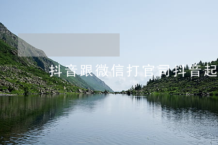 抖音跟微信打官司（抖音起訴微信嗎）