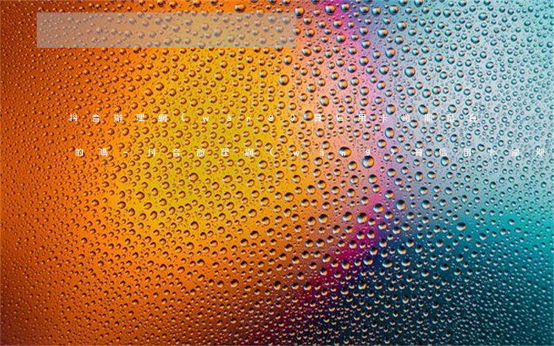 抖音辦理網(wǎng)貸信用卡逾期是真的嗎-抖音辦理網(wǎng)貸信用卡逾期是真的嗎知乎