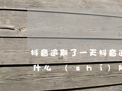 抖音逾期了一天(抖音逾期一天后不給分期了什么時(shí)候可以恢復(fù))