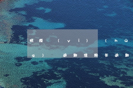 抗疫醫(yī)護(hù)人員網(wǎng)貸逾期信用卡逾期(疫情網(wǎng)貸大量逾期)