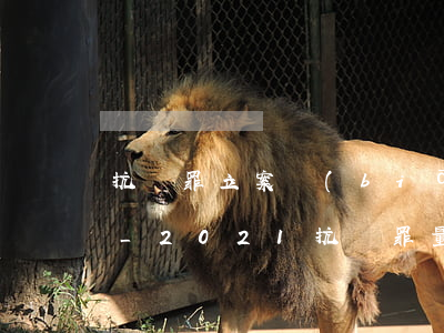 抗稅罪立案標(biāo)準(zhǔn)_2021抗稅罪量刑標(biāo)準(zhǔn)和認(rèn)定構(gòu)成要件