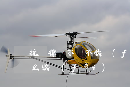 抗訴律師不勝不收費(fèi)(律師敗訴怎么收費(fèi))