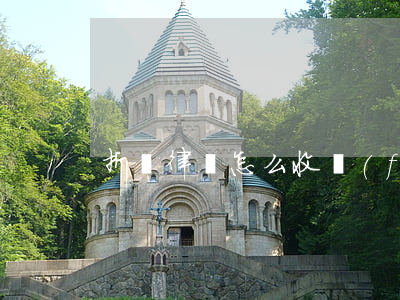 折遷律師怎么收費(fèi)