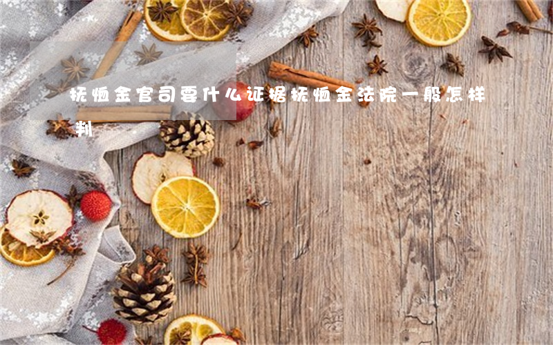 抚恤金官司要什么证据(抚恤金法院一般怎样判)