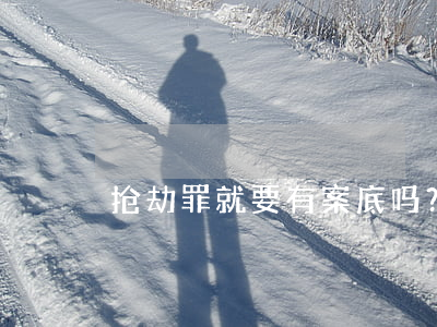 抢劫罪就要有案底吗？