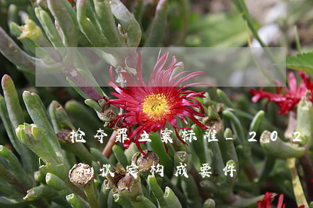 抢夺罪立案标准_2021抢夺罪量刑标准和认定构成要件