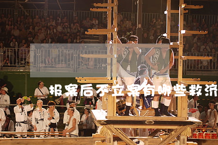 报案后不立案有哪些救济途径