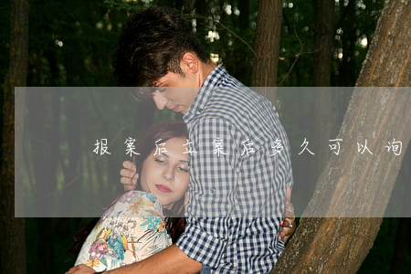 报案后立案后多久可以询问结果