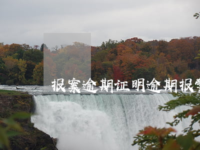 报案逾期证明(逾期报警立案怎么通知)