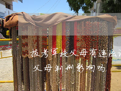 报考军校父母有违法记录可以吗(上军校期间父母判刑影响吗)