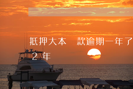 抵押大本貸款逾期一年了(房子抵押貸款逾期2年)