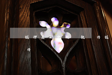 抵押展期逾期貸款條件(抵押展期逾期貸款條件)