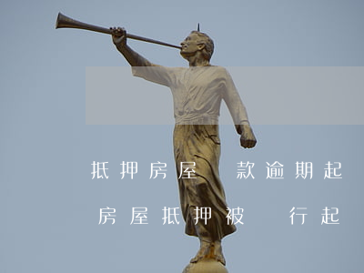 抵押房屋貸款逾期起訴會(huì)被拍賣(房屋抵押被銀行起訴多久拍賣)