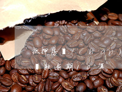 抵押房產(chǎn)貸款逾期10年(銀行貸款逾期10年)