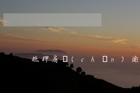 抵押房產(chǎn)逾期法院沒有讓搬出