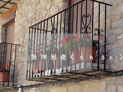 抵押房產(chǎn)逾期離婚(抵押逾期怎么處理)