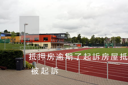 抵押房逾期了起訴(房屋抵押貸款逾期多久會被起訴)
