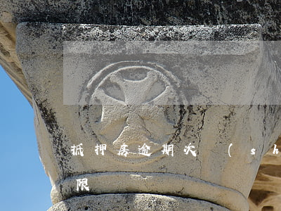 抵押房逾期次數(shù) 房屋抵押超過期限
