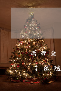 抵押查封的房产可以做诉讼保全吗(房屋抵押了法院可以查封吗)