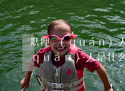 抵押權(quán)人是什么意思(抵押權(quán)人是什么意思,房地產(chǎn)價(jià)值和債權(quán)金額)