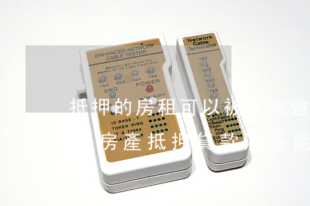 抵押的房租可以被法院強制執(zhí)行嗎(房產抵押貸款法院能強制執(zhí)行嗎?)